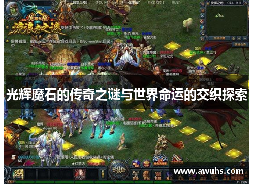 光辉魔石的传奇之谜与世界命运的交织探索