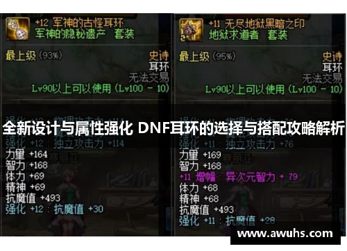 全新设计与属性强化 DNF耳环的选择与搭配攻略解析