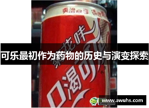 可乐最初作为药物的历史与演变探索