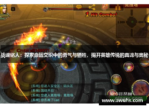 战魂铭人：探索命运交织中的勇气与牺牲，揭开英雄传说的真谛与奥秘