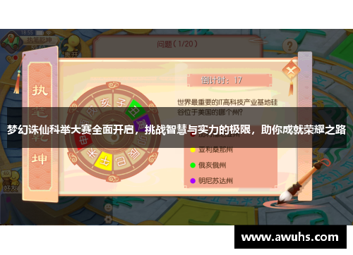梦幻诛仙科举大赛全面开启，挑战智慧与实力的极限，助你成就荣耀之路