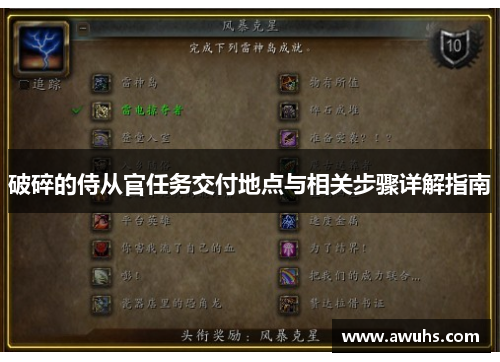 破碎的侍从官任务交付地点与相关步骤详解指南