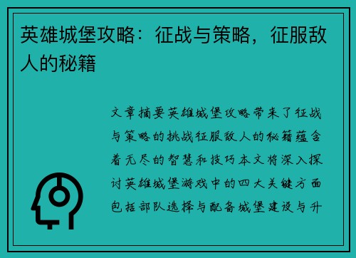 英雄城堡攻略：征战与策略，征服敌人的秘籍