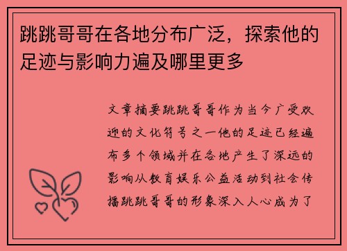 跳跳哥哥在各地分布广泛，探索他的足迹与影响力遍及哪里更多
