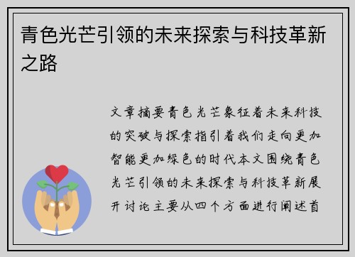 青色光芒引领的未来探索与科技革新之路