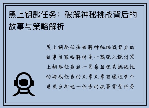 黑上钥匙任务：破解神秘挑战背后的故事与策略解析