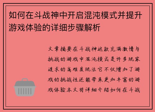 如何在斗战神中开启混沌模式并提升游戏体验的详细步骤解析