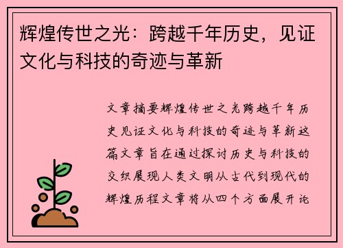 辉煌传世之光：跨越千年历史，见证文化与科技的奇迹与革新