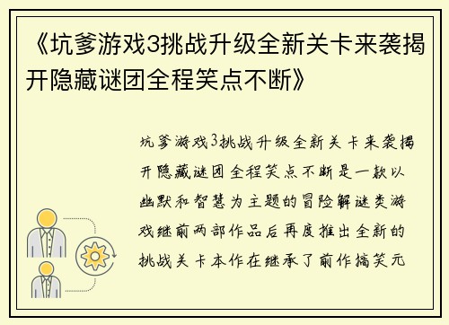 《坑爹游戏3挑战升级全新关卡来袭揭开隐藏谜团全程笑点不断》