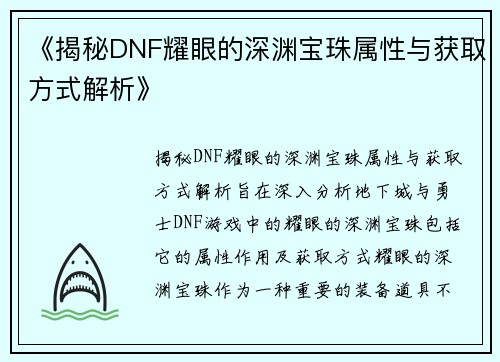 《揭秘DNF耀眼的深渊宝珠属性与获取方式解析》