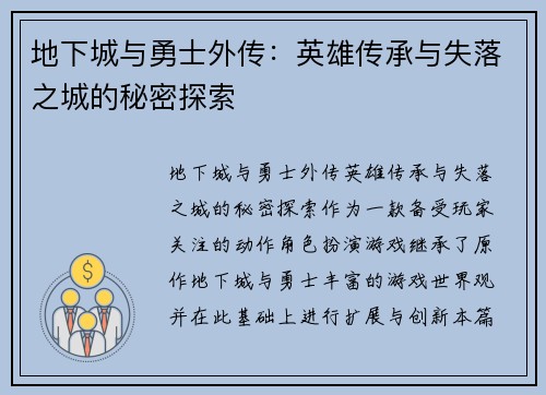 地下城与勇士外传:英雄传承与失落之城的秘密探索 地下城与勇士外传:英雄传承与失落之城的秘密探索