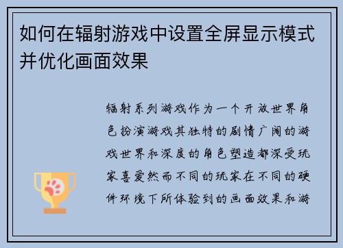 如何在辐射游戏中设置全屏显示模式并优化画面效果