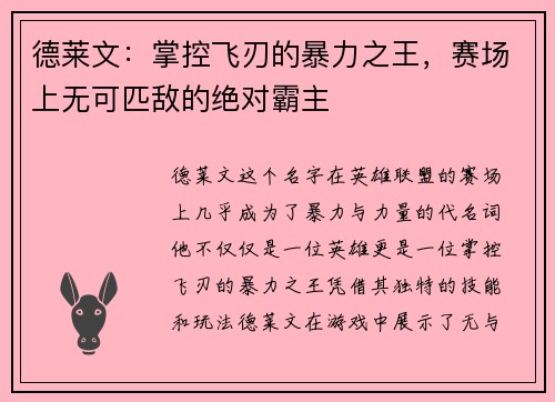 德莱文：掌控飞刃的暴力之王，赛场上无可匹敌的绝对霸主