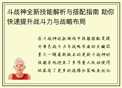 斗战神全新技能解析与搭配指南 助你快速提升战斗力与战略布局