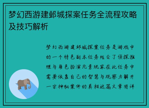 梦幻西游建邺城探案任务全流程攻略及技巧解析