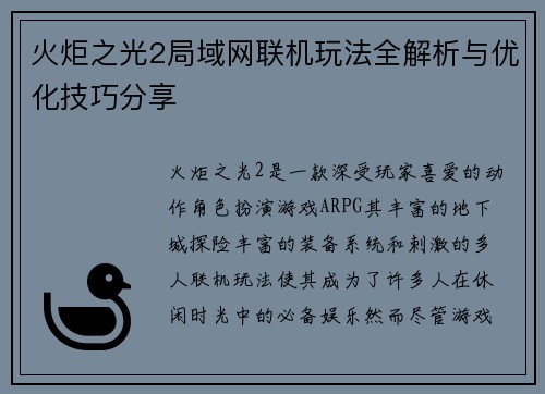 火炬之光2局域网联机玩法全解析与优化技巧分享 火炬之光2局域网联机玩法全解析与优化技巧分享