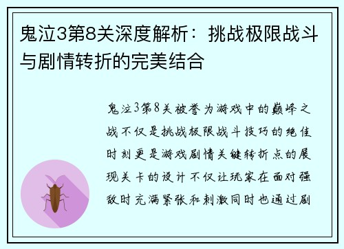 鬼泣3第8关深度解析：挑战极限战斗与剧情转折的完美结合