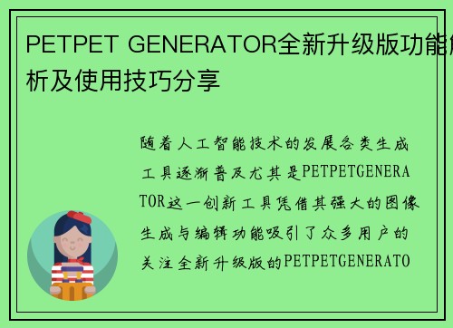 PETPET GENERATOR全新升级版功能解析及使用技巧分享