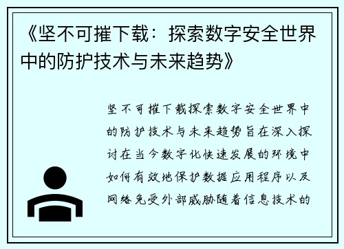 《坚不可摧下载：探索数字安全世界中的防护技术与未来趋势》