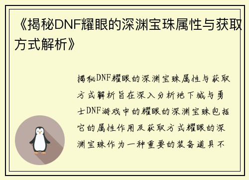 《揭秘DNF耀眼的深渊宝珠属性与获取方式解析》