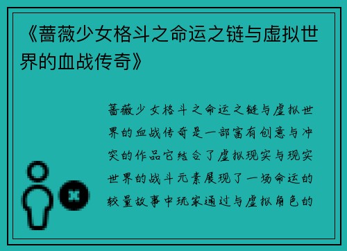 《蔷薇少女格斗之命运之链与虚拟世界的血战传奇》