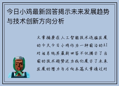 今日小鸡最新回答揭示未来发展趋势与技术创新方向分析