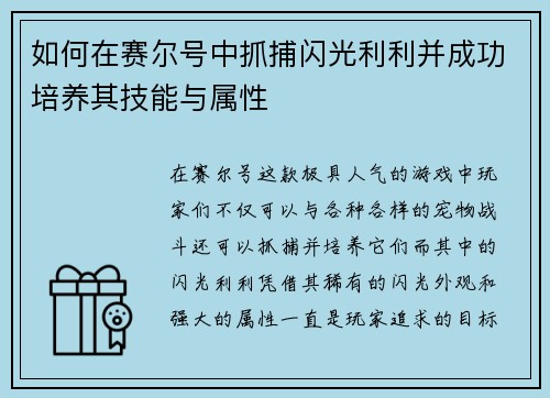 如何在赛尔号中抓捕闪光利利并成功培养其技能与属性