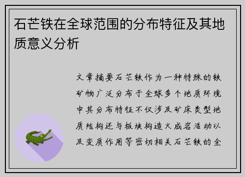 石芒铁在全球范围的分布特征及其地质意义分析
