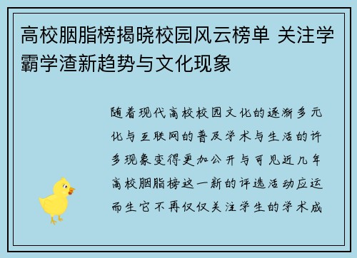 高校胭脂榜揭晓校园风云榜单 关注学霸学渣新趋势与文化现象