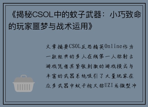 《揭秘CSOL中的蚊子武器：小巧致命的玩家噩梦与战术运用》