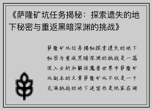 《萨隆矿坑任务揭秘：探索遗失的地下秘密与重返黑暗深渊的挑战》