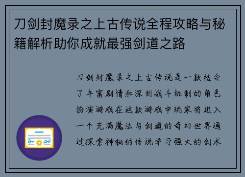 刀剑封魔录之上古传说全程攻略与秘籍解析助你成就最强剑道之路