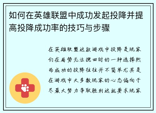 如何在英雄联盟中成功发起投降并提高投降成功率的技巧与步骤