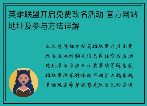 英雄联盟开启免费改名活动 官方网站地址及参与方法详解