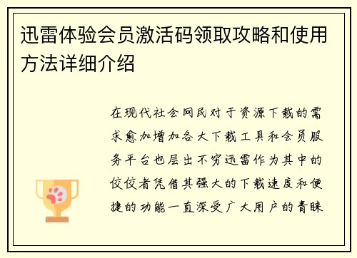 迅雷体验会员激活码领取攻略和使用方法详细介绍