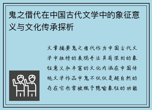 鬼之借代在中国古代文学中的象征意义与文化传承探析