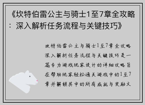《坎特伯雷公主与骑士1至7章全攻略：深入解析任务流程与关键技巧》