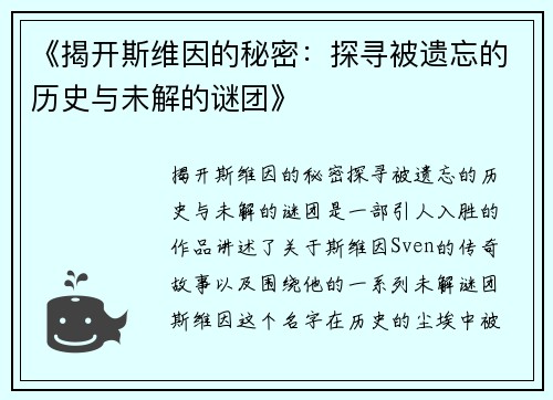 《揭开斯维因的秘密：探寻被遗忘的历史与未解的谜团》