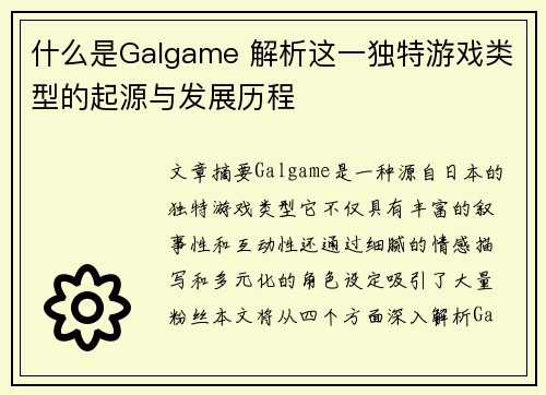 什么是Galgame 解析这一独特游戏类型的起源与发展历程