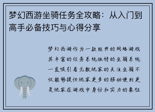 梦幻西游坐骑任务全攻略：从入门到高手必备技巧与心得分享