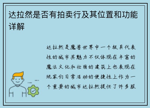 达拉然是否有拍卖行及其位置和功能详解