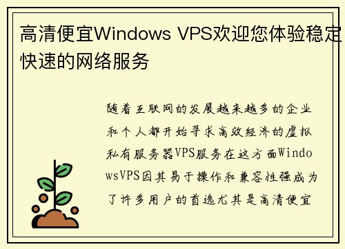 高清便宜Windows VPS欢迎您体验稳定快速的网络服务