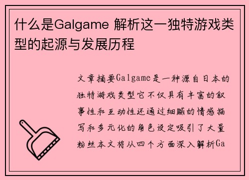 什么是Galgame 解析这一独特游戏类型的起源与发展历程