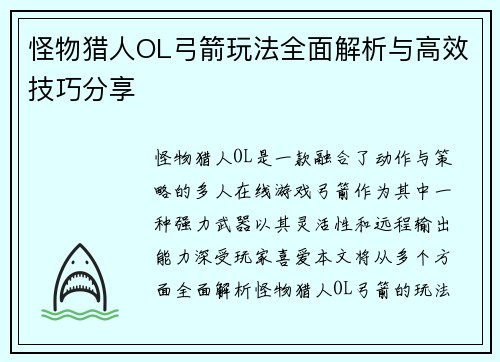 怪物猎人OL弓箭玩法全面解析与高效技巧分享