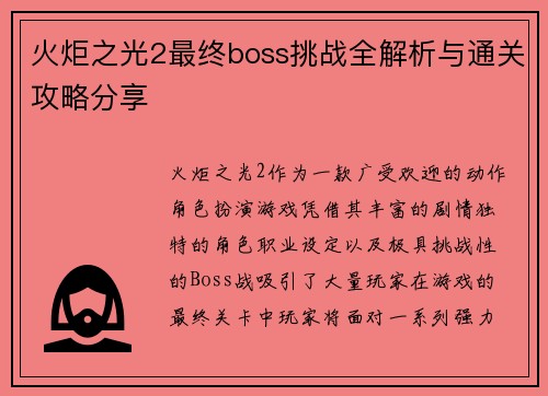 火炬之光2最终boss挑战全解析与通关攻略分享