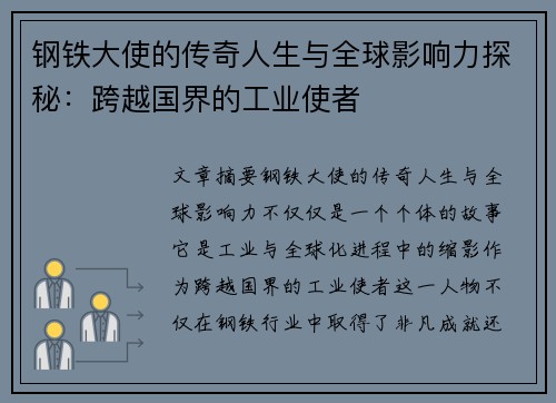 钢铁大使的传奇人生与全球影响力探秘：跨越国界的工业使者