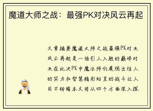 魔道大师之战：最强PK对决风云再起