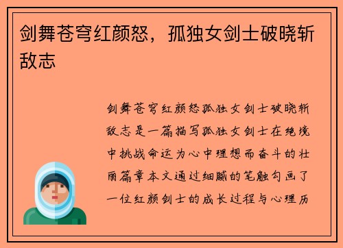 剑舞苍穹红颜怒，孤独女剑士破晓斩敌志