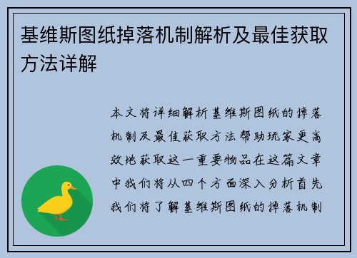 基维斯图纸掉落机制解析及最佳获取方法详解