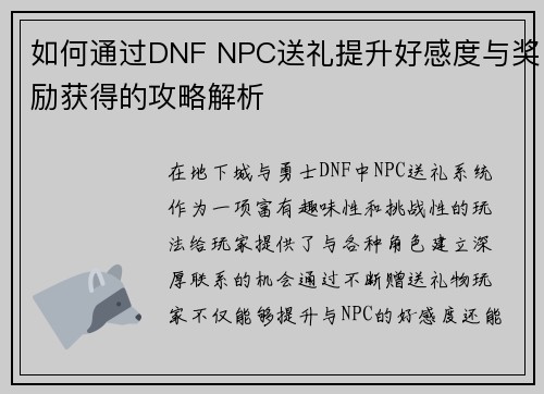 如何通过DNF NPC送礼提升好感度与奖励获得的攻略解析